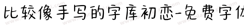 比较像手写的字库初恋字体转换