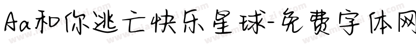 Aa和你逃亡快乐星球字体转换