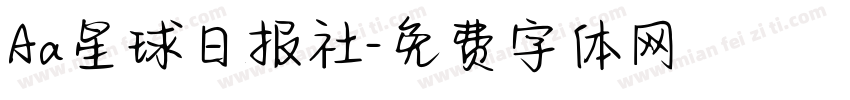 Aa星球日报社字体转换