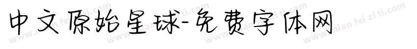 中文原始星球字体转换