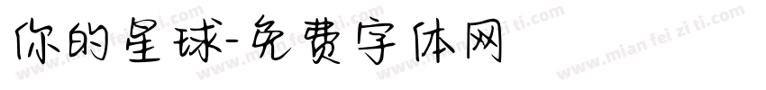 你的星球字体转换