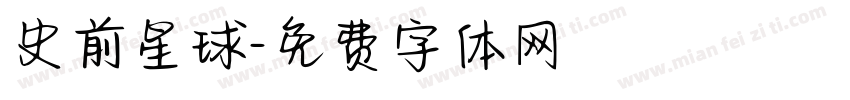 史前星球字体转换