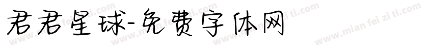 君君星球字体转换