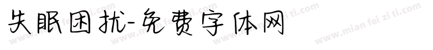 失眠困扰字体转换