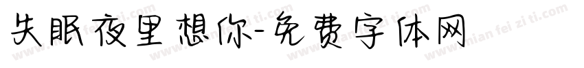 失眠夜里想你字体转换
