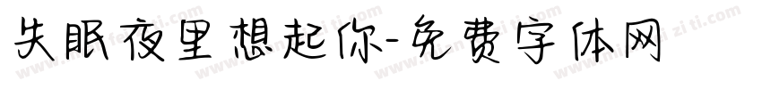 失眠夜里想起你字体转换