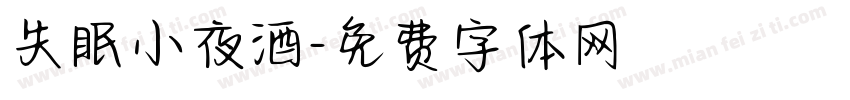 失眠小夜酒字体转换