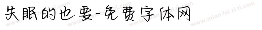 失眠的也要字体转换