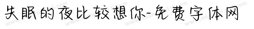 失眠的夜比较想你字体转换