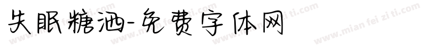 失眠糖洒字体转换