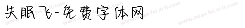 失眠飞字体转换
