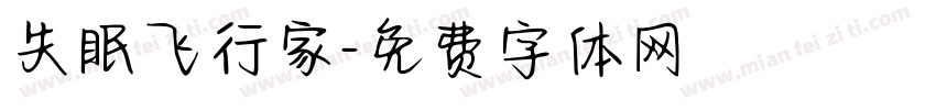 失眠飞行家字体转换
