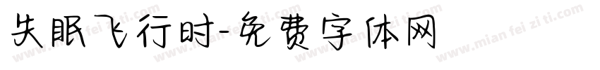 失眠飞行时字体转换