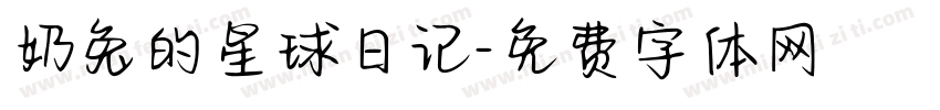 奶兔的星球日记字体转换