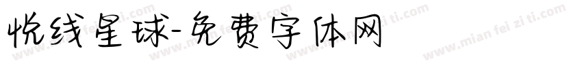 悦线星球字体转换