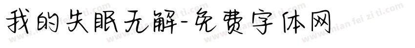 我的失眠无解字体转换
