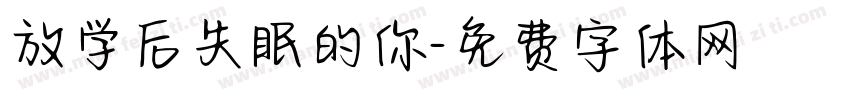 放学后失眠的你字体转换
