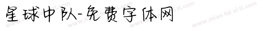 星球中队字体转换