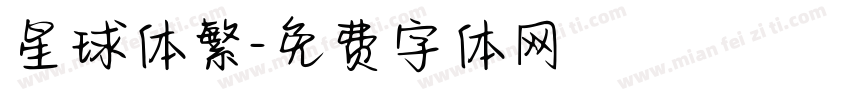 星球体繁字体转换