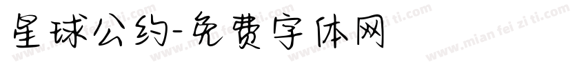 星球公约字体转换