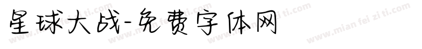 星球大战字体转换