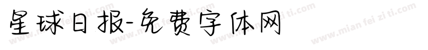 星球日报字体转换