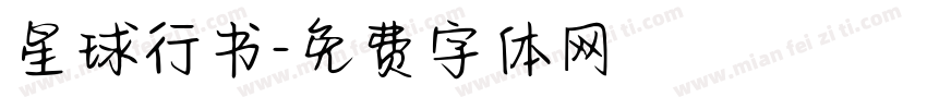 星球行书字体转换