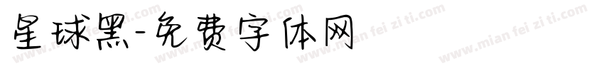 星球黑字体转换