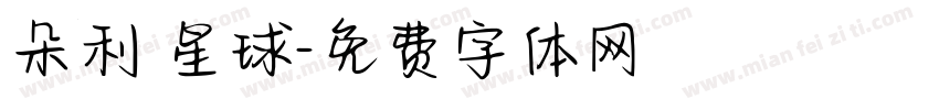 朵利亞星球字体转换