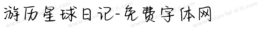 游历星球日记字体转换