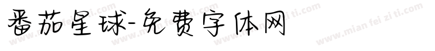 番茄星球字体转换