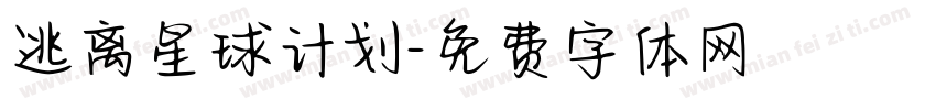 逃离星球计划字体转换