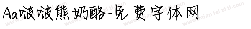 Aa啵啵熊奶酪字体转换