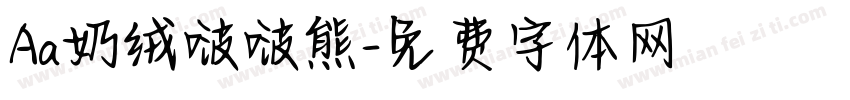 Aa奶绒啵啵熊字体转换