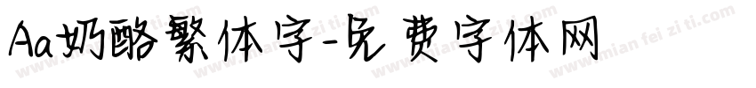 Aa奶酪繁体字字体转换