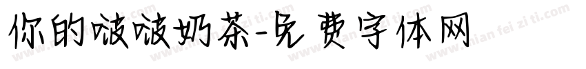 你的啵啵奶茶字体转换