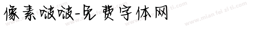 像素啵啵字体转换