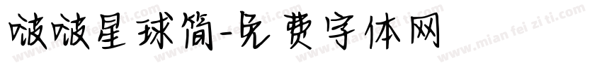 啵啵星球简字体转换