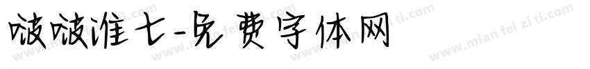啵啵淮七字体转换