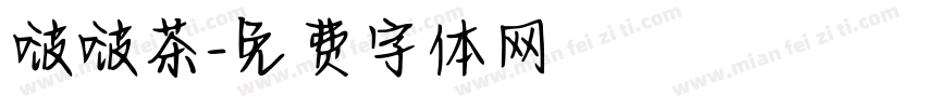 啵啵茶字体转换