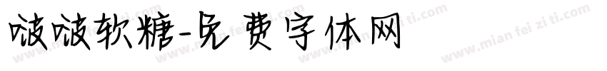 啵啵软糖字体转换