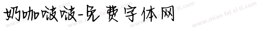 奶咖啵啵字体转换