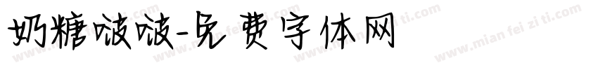 奶糖啵啵字体转换