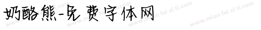 奶酪熊字体转换