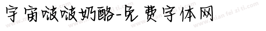 宇宙啵啵奶酪字体转换