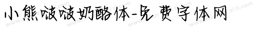 小熊啵啵奶酪体字体转换