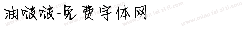 油啵啵字体转换