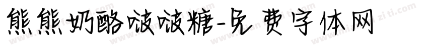 熊熊奶酪啵啵糖字体转换