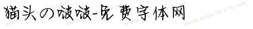 猫头の啵啵字体转换