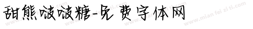 甜熊啵啵糖字体转换